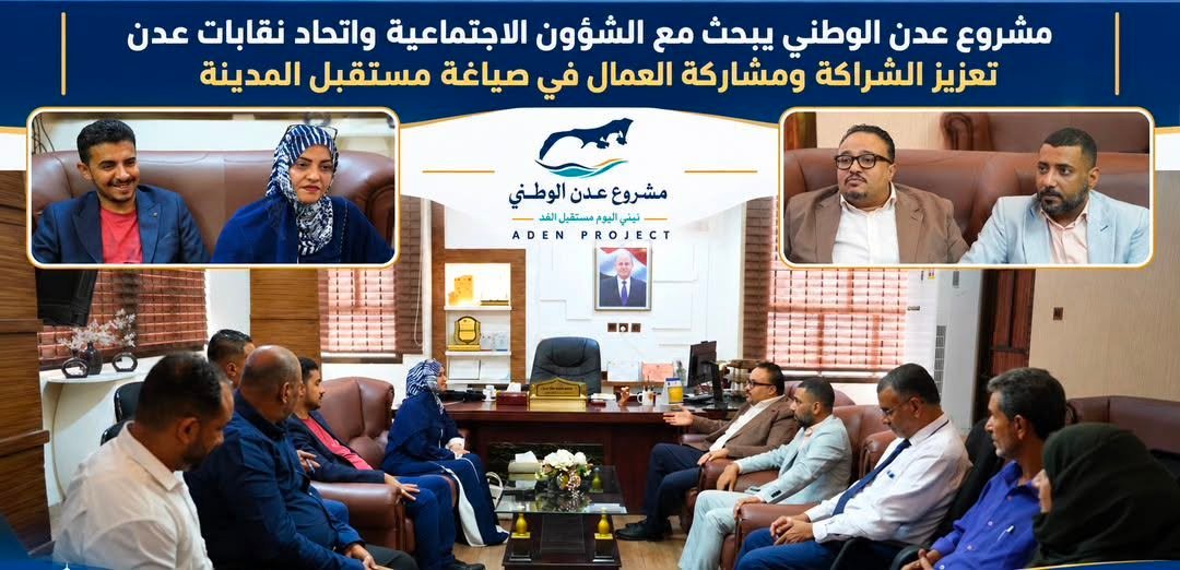 مشروع عدن الوطني يبحث مع الشؤون الاجتماعية والنقابات تعزيز مشاركة العمال
